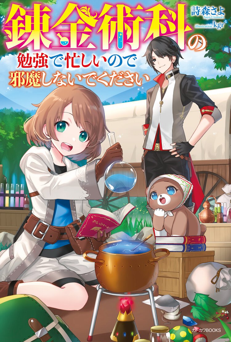 錬金術科の勉強で忙しいので邪魔しないでください