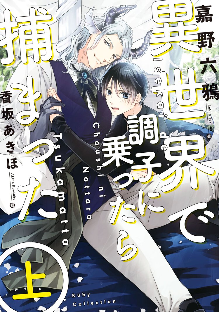 異世界で調子に乗ったら捕まった 上