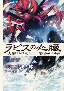 ラピスの心臓 ３ 深紅の狂鬼