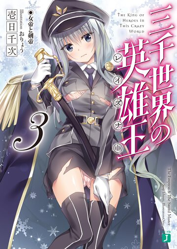 三千世界の英雄王 ３ 女帝と剣帝
