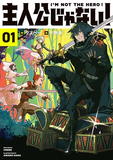 主人公じゃない！Ｉ’Ｍ　ＮＯＴ　ＴＨＥ　ＨＥＲＯ！ ０１
