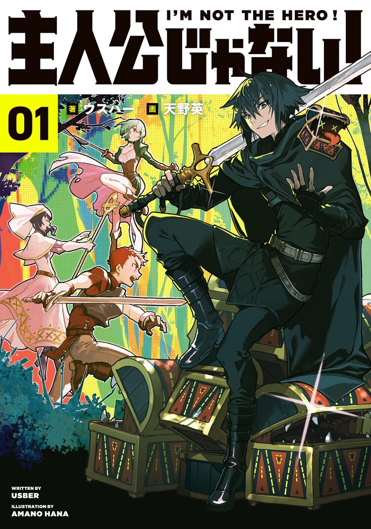主人公じゃない！Ｉ’Ｍ　ＮＯＴ　ＴＨＥ　ＨＥＲＯ！ ０１