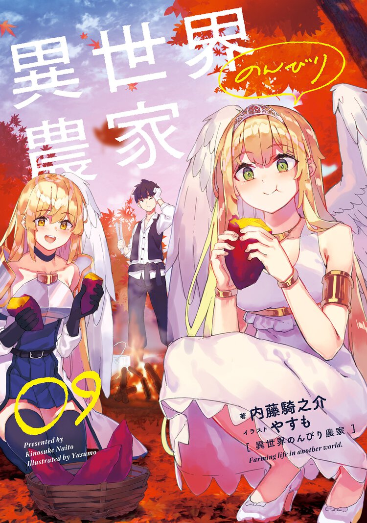 異世界のんびり農家 ０９