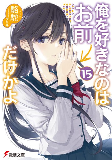 俺を好きなのはお前だけかよ １５
