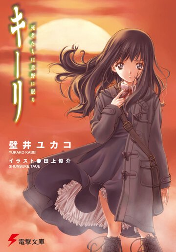 キ－リ 死者たちは荒野に眠る