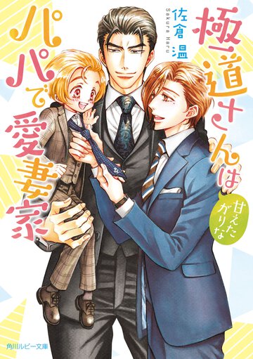極道さんは甘えたがりなパパで愛妻家