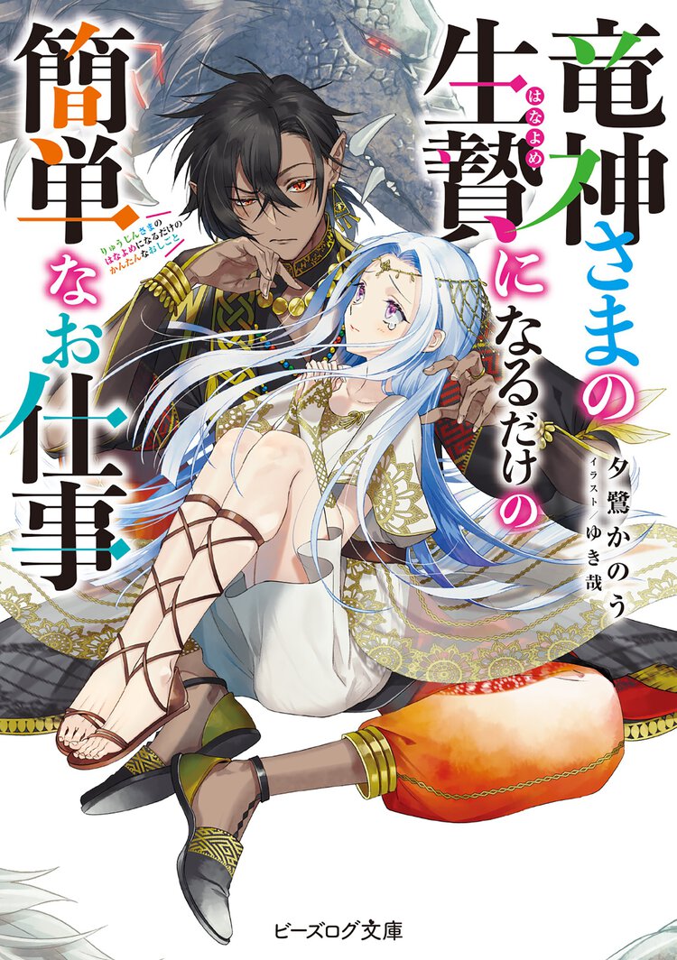 竜神さまの生贄になるだけの簡単なお仕事