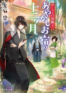 あやかしお宿の十二ヶ月。 かくりよの宿飯　１１