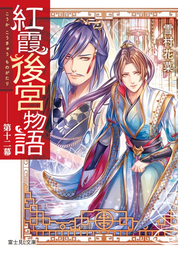 紅霞後宮物語 第十二幕
