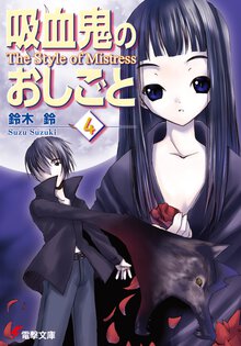 吸血鬼のおしごと ４