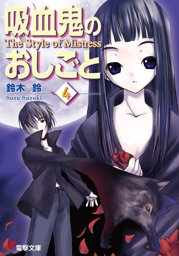 吸血鬼のおしごと ４