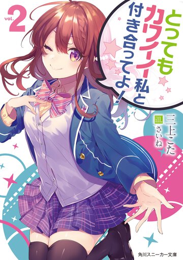 とってもカワイイ私と付き合ってよ！ ｖｏｌ．２