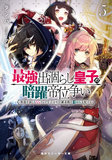 最強出涸らし皇子の暗躍帝位争い 無能を演じるＳＳランク皇子は皇位継承戦を影から支配する ５