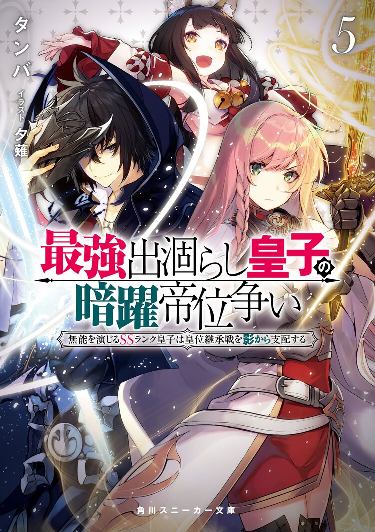 最強出涸らし皇子の暗躍帝位争い 無能を演じるＳＳランク皇子は皇位継承戦を影から支配する ５