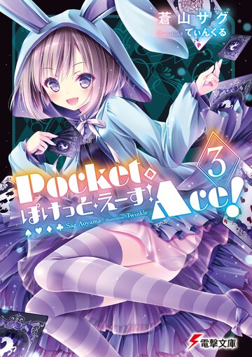 ぽけっと・えーす！ ３