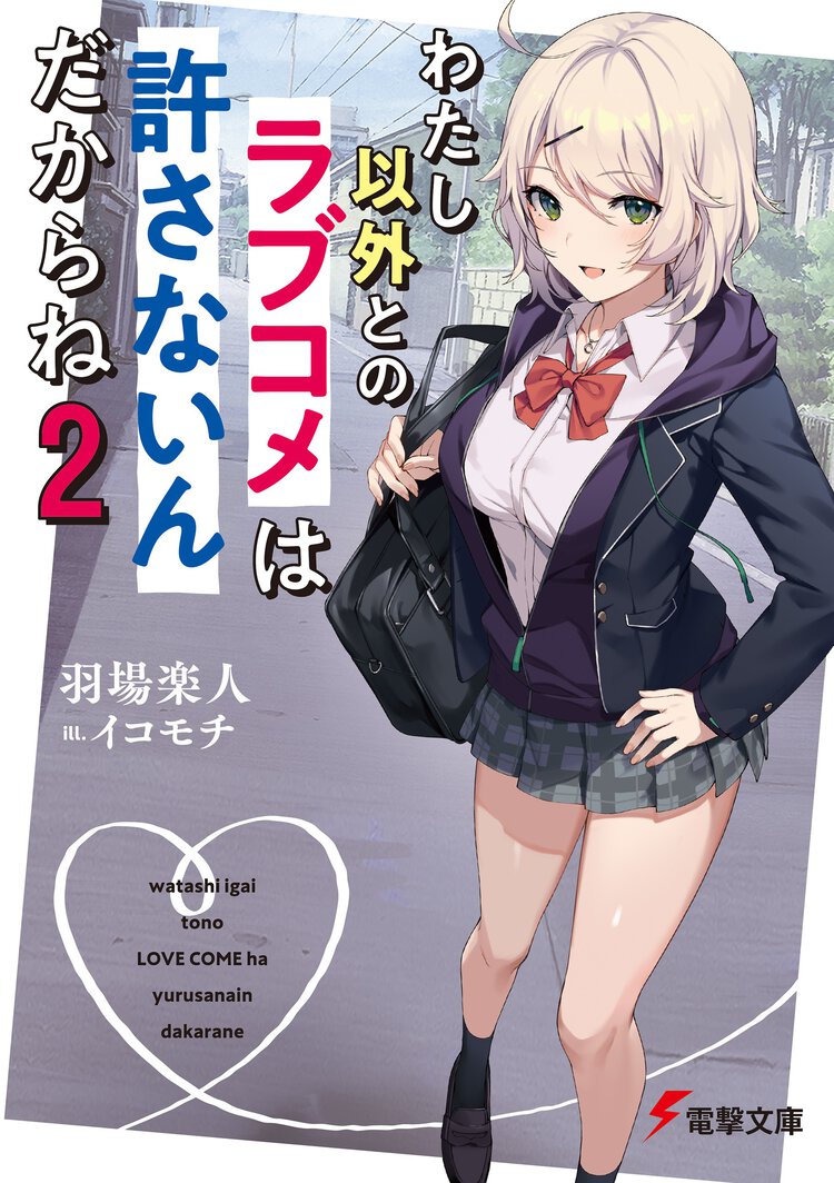 わたし以外とのラブコメは許さないんだからね ２