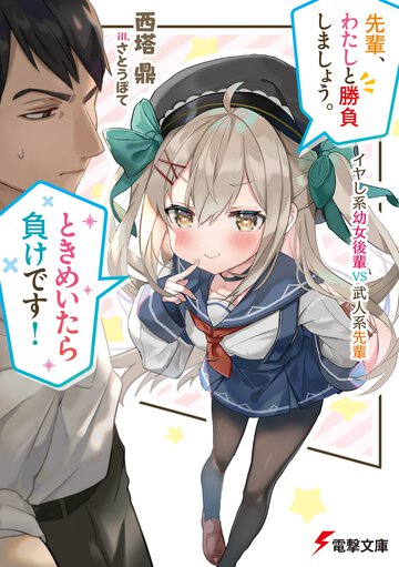 先輩、わたしと勝負しましょう。ときめいたら負けです！ イヤし系幼女後輩ＶＳ武人系先輩