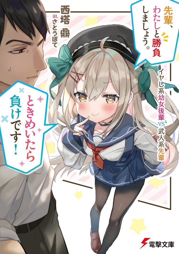 先輩、わたしと勝負しましょう。ときめいたら負けです！ イヤし系幼女後輩ＶＳ武人系先輩