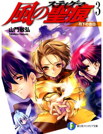 風の聖痕 ３ 月下の告白