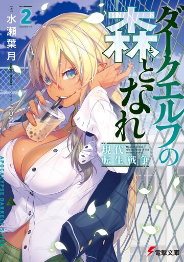 ダークエルフの森となれ 現代転生戦争 ２