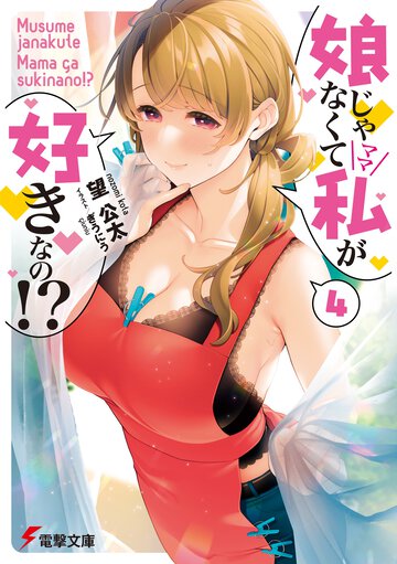 娘じゃなくて私が好きなの！？ ４