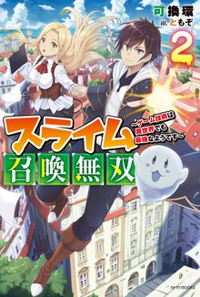 スライム召喚無双 ゲーム技術は異世界でも最強なようです ２