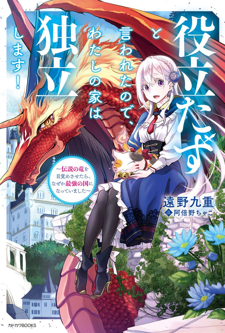 役立たずと言われたので、わたしの家は独立します！ 伝説の竜を目覚めさせたら、なぜか最強の国になっていました １