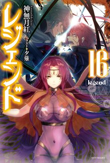 レジェンド １６