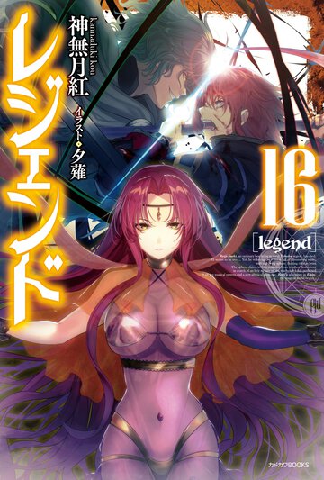 レジェンド １６