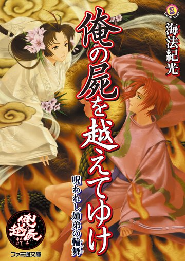 俺の屍を越えてゆけ 呪われし姉弟の輪舞