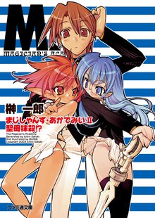 まじしゃんず・あかでみい ２ 聖母抹殺！？