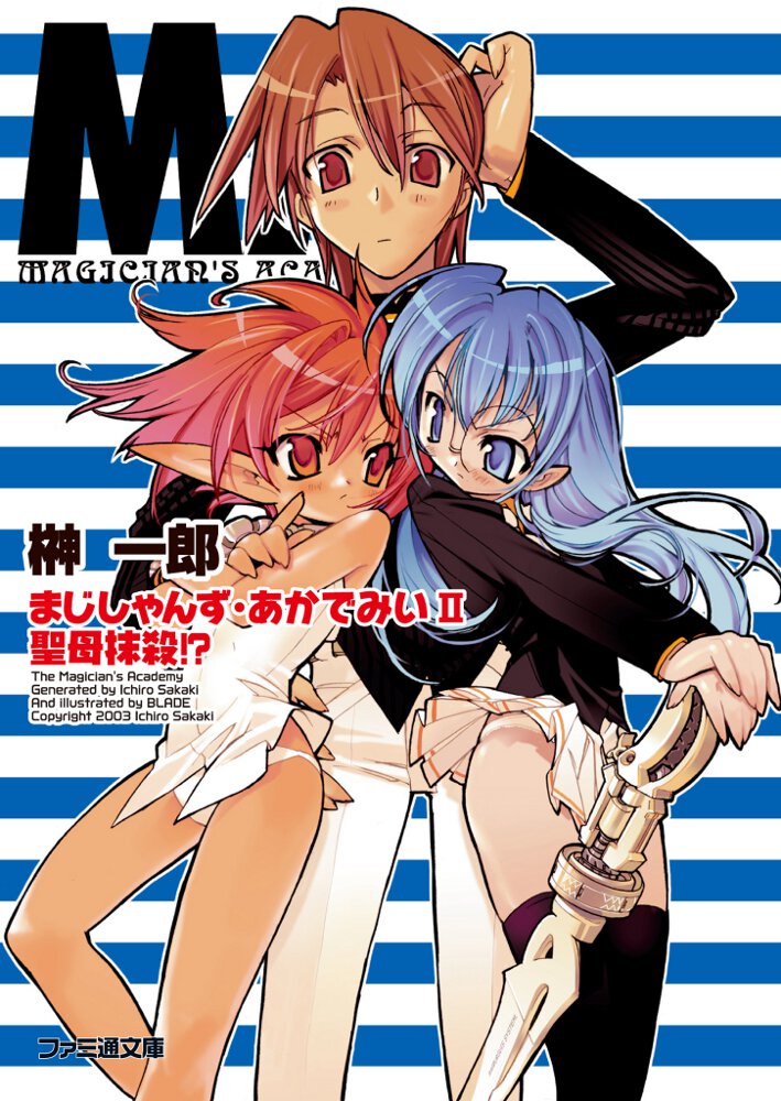 まじしゃんず・あかでみい ２ 聖母抹殺！？
