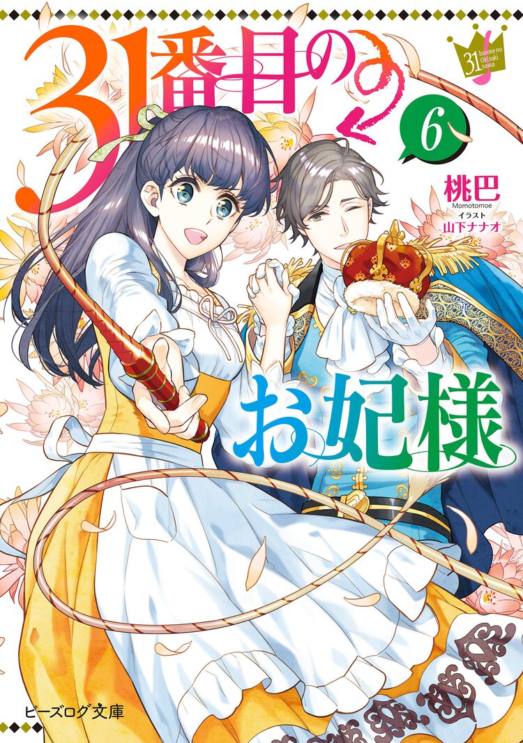 ３１番目のお妃様 ６