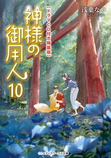 神様の御用人 ドラマＣＤ付き特装版 １０（特装版）