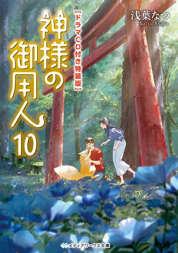 神様の御用人 ドラマＣＤ付き特装版 １０（特装版）