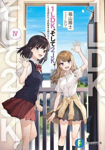 １ＬＤＫ、そして２ＪＫ。 ４ ３つの結末、それは４人の未来