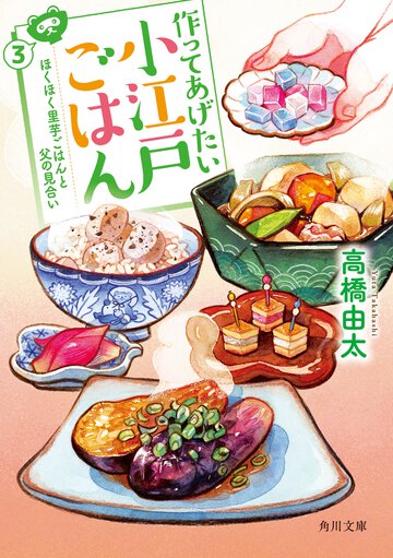 作ってあげたい小江戸ごはん ３ ほくほく里芋ごはんと父の見合い