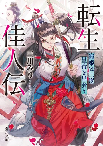 転生佳人伝 寵姫は二度皇帝と出会う