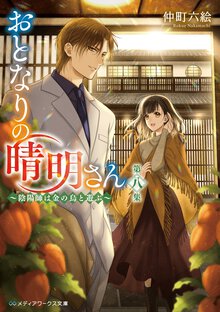 おとなりの晴明さん 第八集 陰陽師は金の烏と遊ぶ