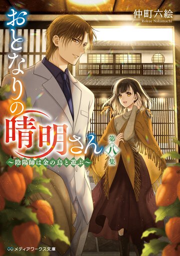 おとなりの晴明さん 第八集 陰陽師は金の烏と遊ぶ