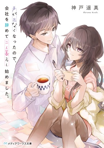 声が出なくなったので、会社を辞めて二人暮らし始めました。