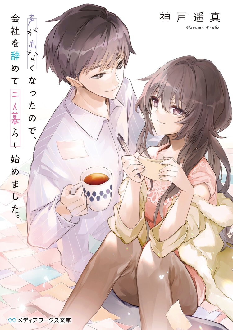 声が出なくなったので、会社を辞めて二人暮らし始めました。