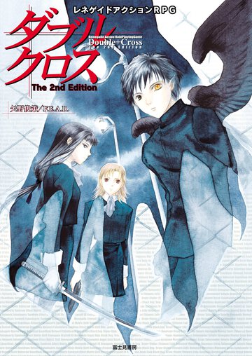 ダブルクロスｔｈｅ　２ｎｄ　ｅｄｉｔｉｏｎ レネゲイドアクションＲＰＧ