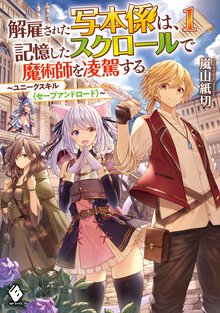 解雇された写本係は、記憶したスクロールで魔術師を凌駕する ユニークスキル〈セーブアンドロード〉 １