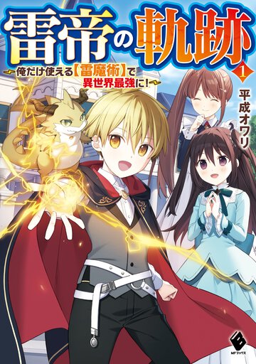 雷帝の軌跡 俺だけ使える【雷魔術】で異世界最強に！ １