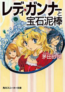 レディ・ガンナ－と宝石泥棒