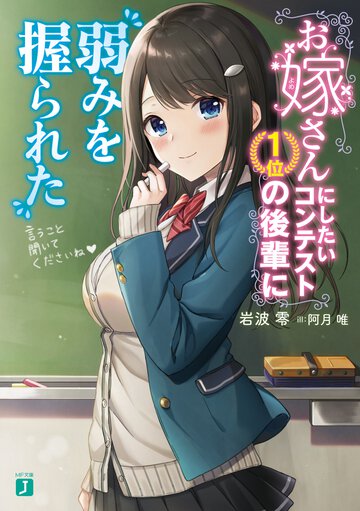 お嫁さんにしたいコンテスト１位の後輩に弱みを握られた