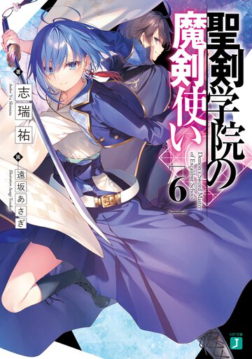 聖剣学院の魔剣使い ６