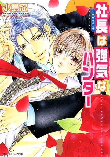 社長は強気なハンタ－