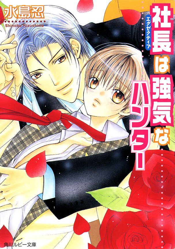 社長は強気なハンタ-